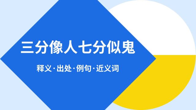 “三分像人七分似鬼”是什么意思?