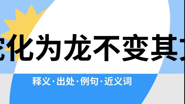 “蛇化为龙不变其文”是什么意思?