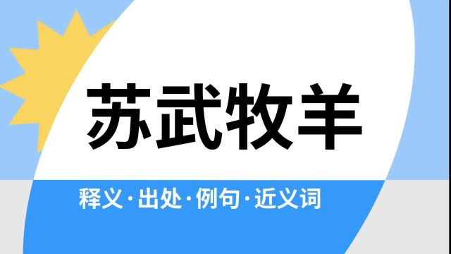 “苏武牧羊”是什么意思?