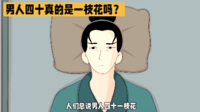 男人四十到底是一枝花,还是一道坎