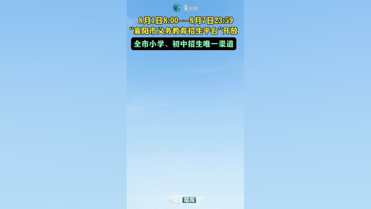 8月1日—8月7日,义务教育招生平台开放,全市小学、初中招生唯一渠道