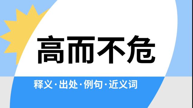 “高而不危”是什么意思?