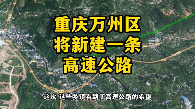 重庆万州区将新建一条高速公路,经过这些乡镇!