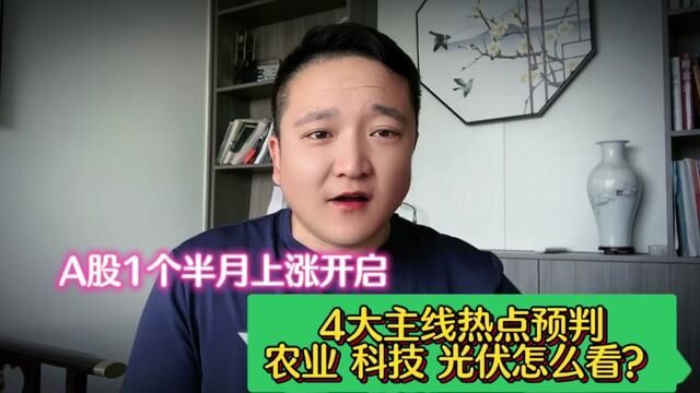 A股1个半月上涨开启!4大主线板块预判,农业科技等要远离吗? #股评 #大盘 #股评