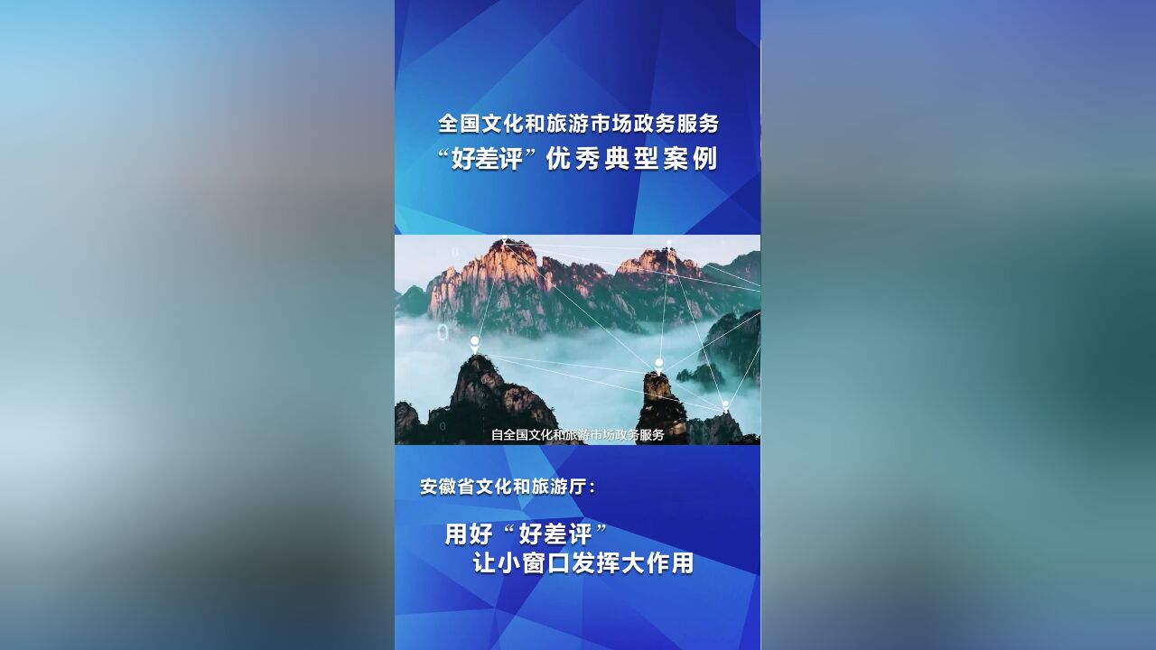 安徽省文化和旅游厅:用好“好差评”,让小窗口发挥大作用