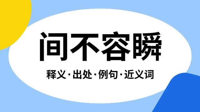 “间不容瞬”是什么意思?