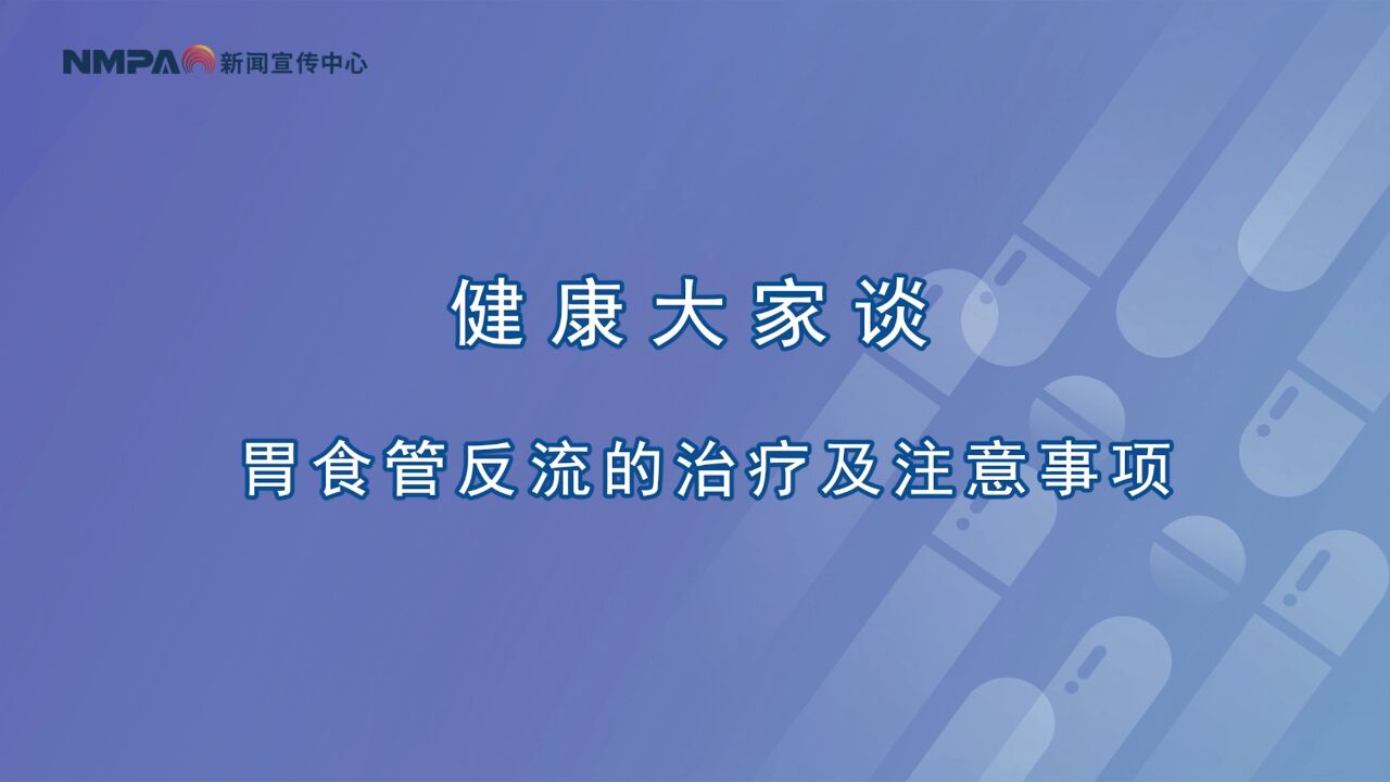 中国药闻会客厅(第341期)丨胃食管反流的治疗及注意事项