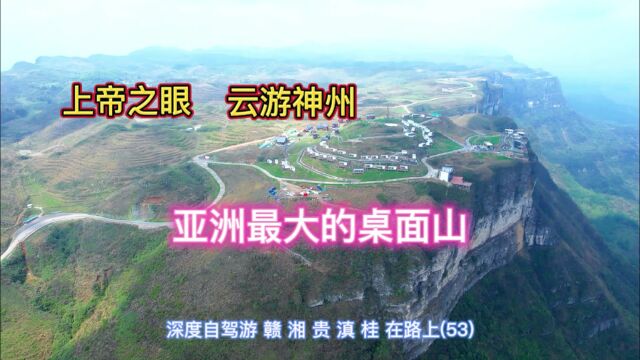 长50公里宽3到10公里,湘西龙山八面山,是亚洲最大的桌面山.