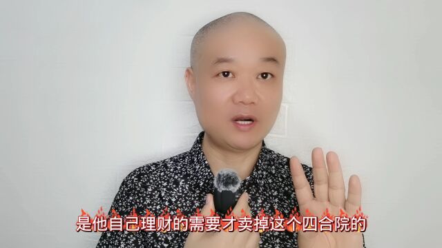 王刚要卖:北京的四合院!