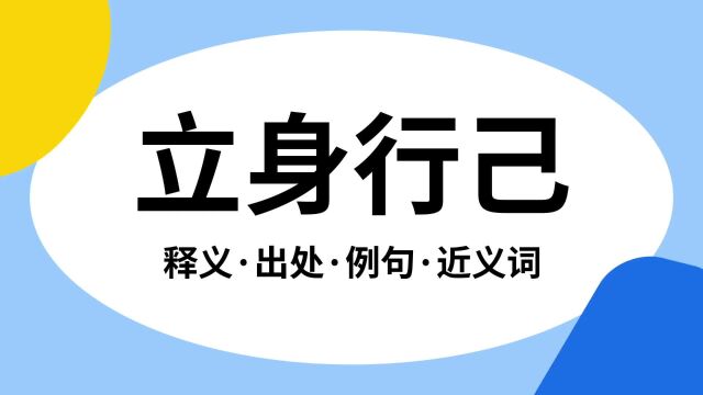 “立身行己”是什么意思?