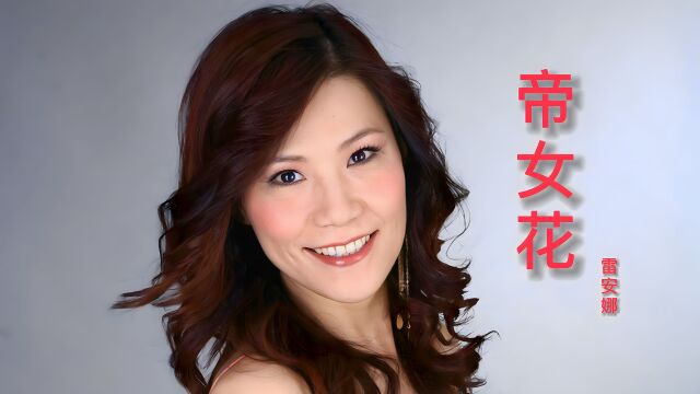 雷安娜经典粤曲《帝女花》太好听了,韵味十足,听完让人久久回味