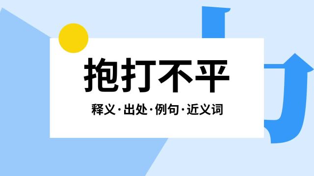 “抱打不平”是什么意思?