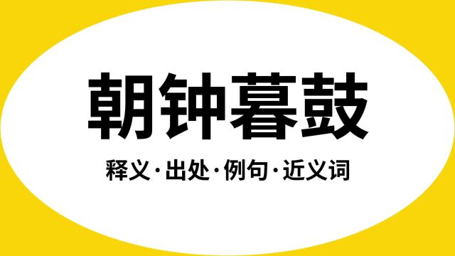 “朝钟暮鼓”是什么意思?