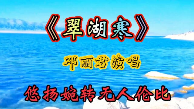 《翠湖寒》邓丽君的经典之作,她用心在演唱,字正腔圆咬字清晰,余音绕梁三日不绝