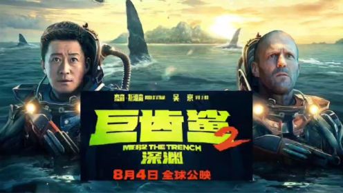 《巨齿鲨2:深渊》定档8月4日，吴京携手杰森·斯坦森共战史前怪兽