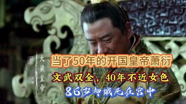 梁武帝萧衍在位50年,文武双全,40年不近女色,86岁却饿死在宫中