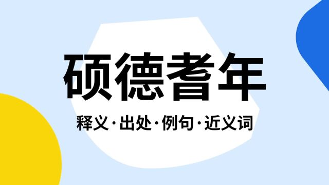 “硕德耆年”是什么意思?