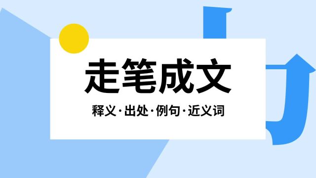 “走笔成文”是什么意思?