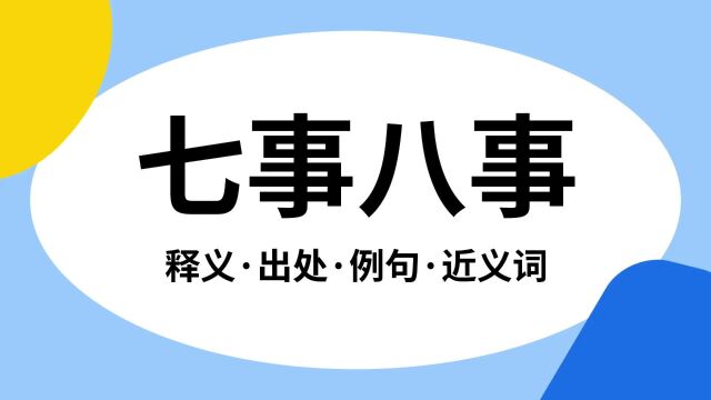 “七事八事”是什么意思?