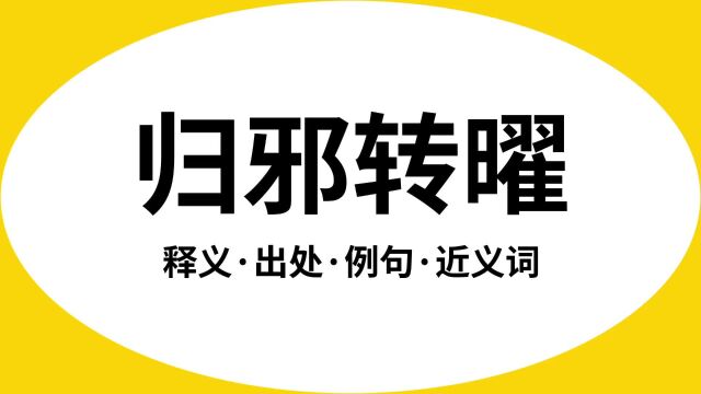 “归邪转曜”是什么意思?