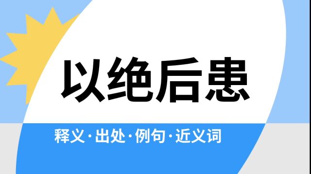 “以绝后患”是什么意思?