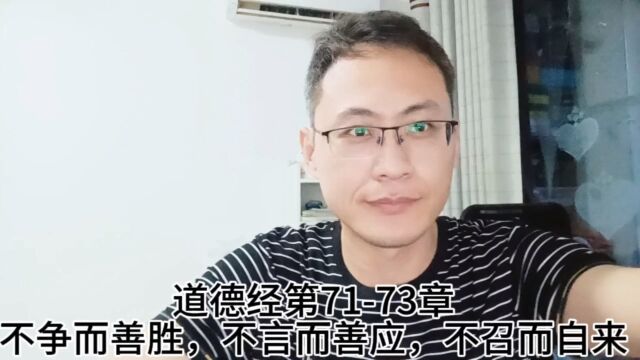 道德经第7173章不争而善胜,不言而善应,不召而自来