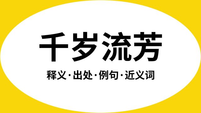 “千岁流芳”是什么意思?