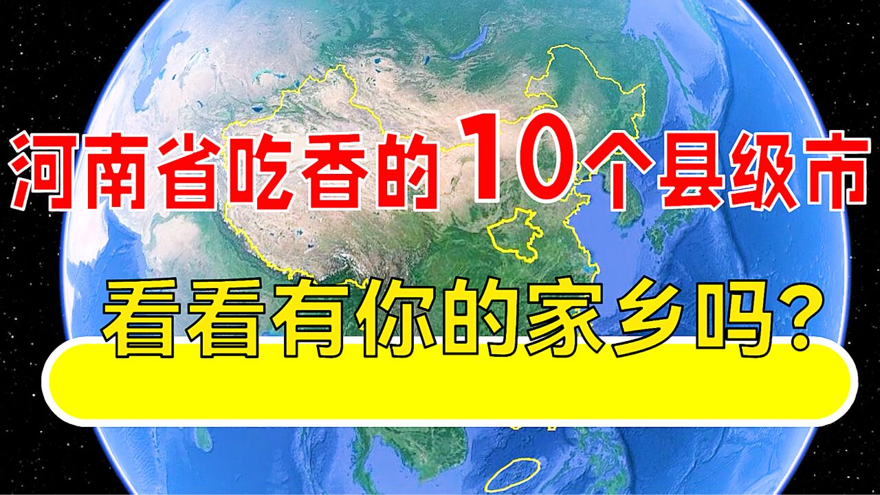 河南省吃香的10个县级市,看看有你的家乡吗?