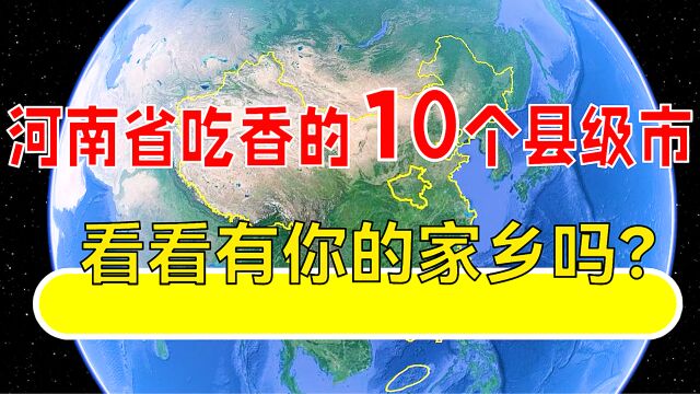 河南省吃香的10个县级市,看看有你的家乡吗?