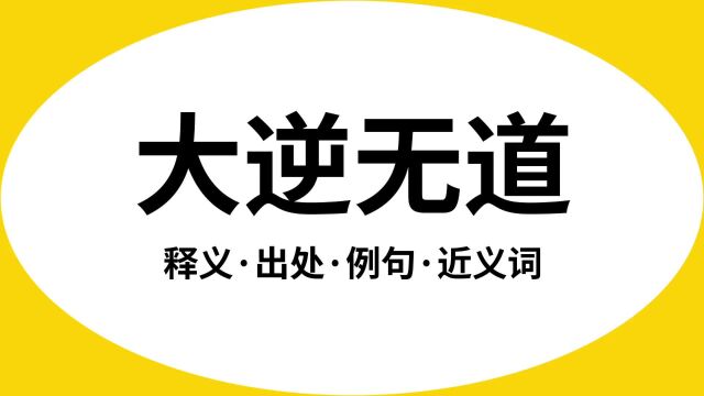 “大逆无道”是什么意思?