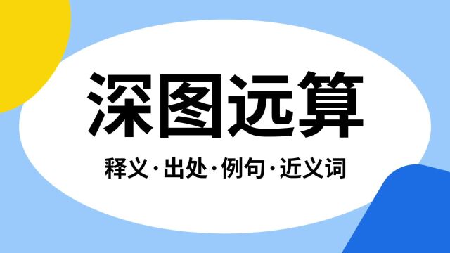 “深图远算”是什么意思?