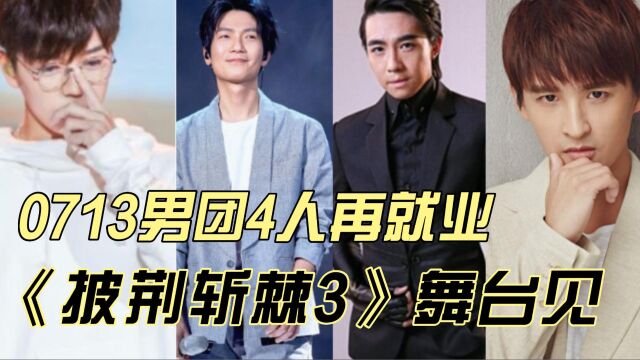 《披荆斩棘3》0713男团再就业,初舞台第一,一公排第二