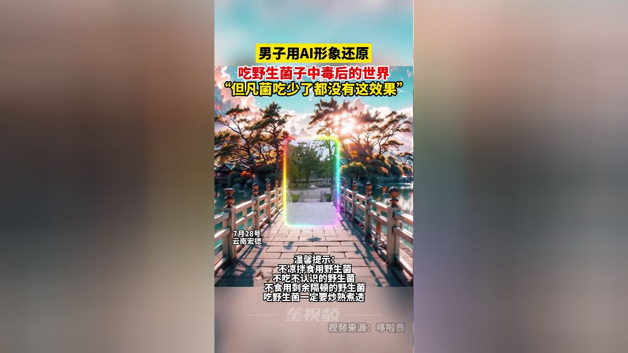 7月28日,云南宏德.男子用AI制作野生菌中毒幻觉世界.网友:但凡少吃两朵菌,都做不出这个效果.