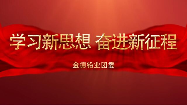 金德铅业“学习新思想 奋进新征程”青春微团课