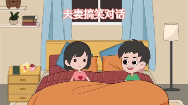 夫妻搞笑视频