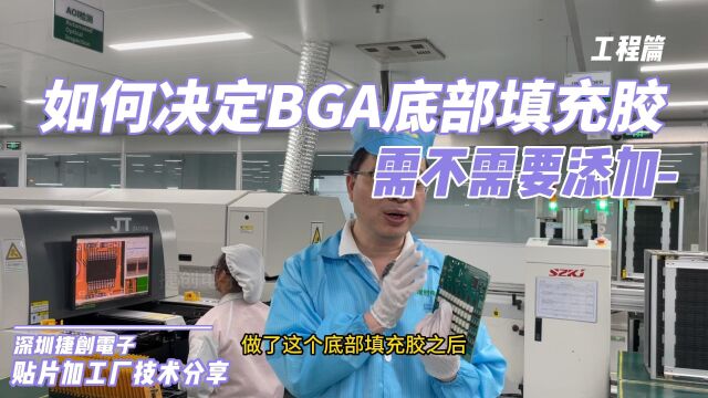 如何决定BGA底部填充胶(underfill)需不需要填加?