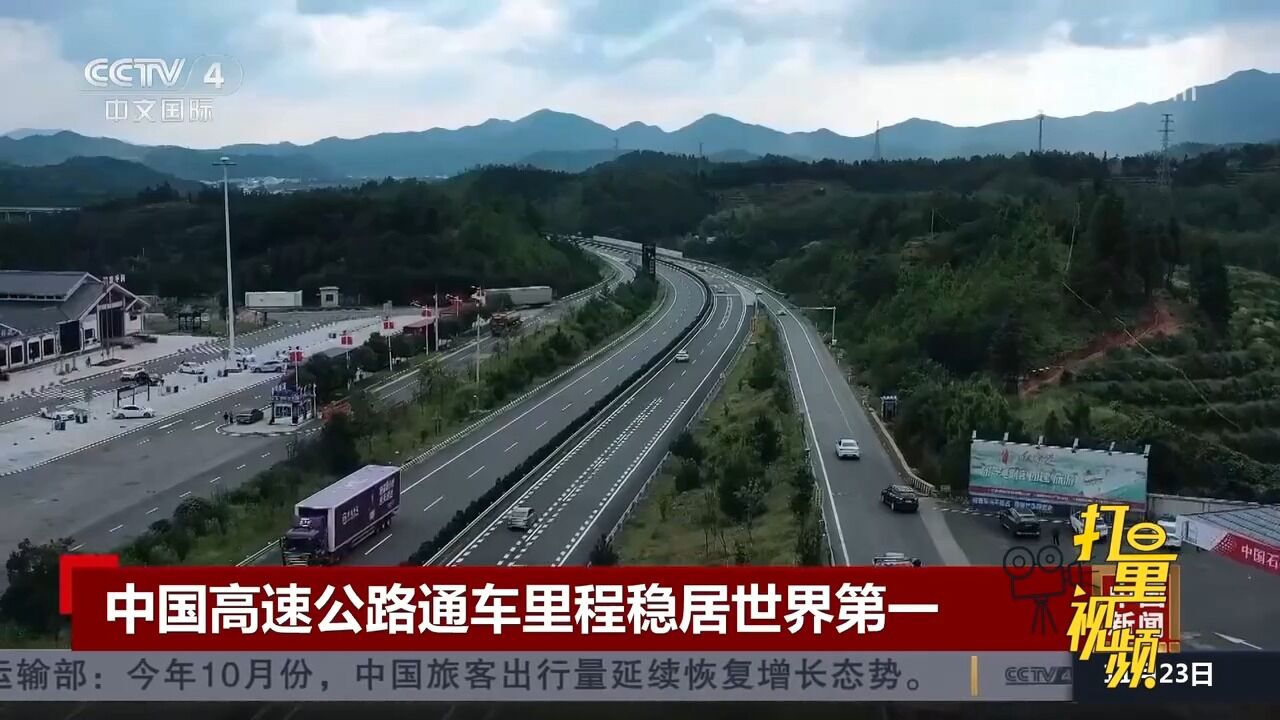 交通运输部:中国高速公路通车里程稳居世界第一