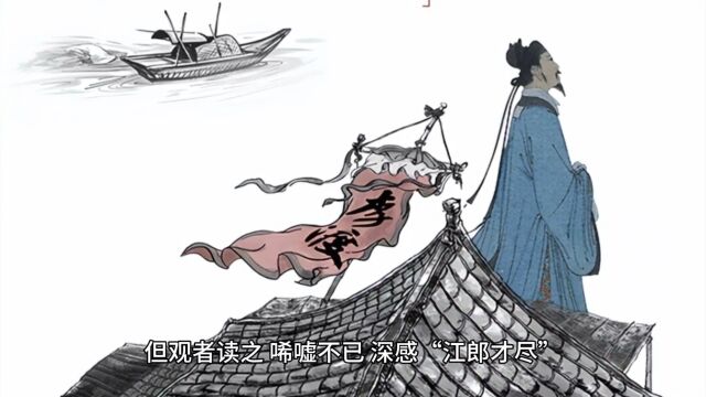 “江郎才尽\