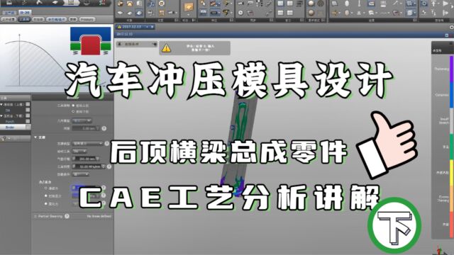 汽车冲压模具后顶横梁总成零件AutoFormCAE工艺分析经典讲解 下