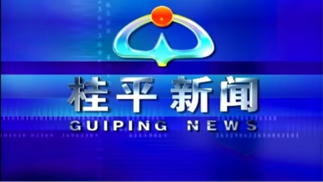 桂平新闻2023年8月4日星期五