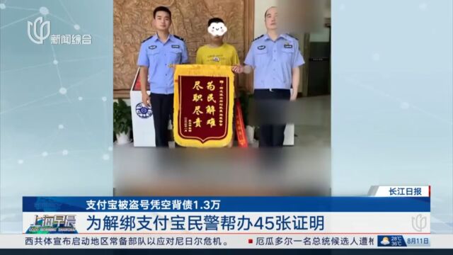 支付宝被盗号凭空背债1.3万 为解绑支付宝民警帮办45张证明...