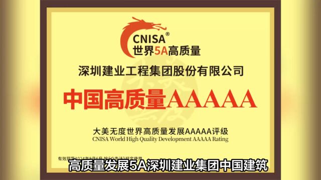 高质量发展5A深圳建业集团中国建筑十大品牌