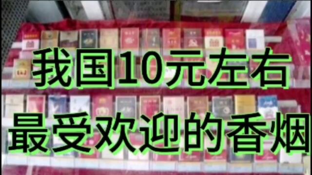 我国10元左右最受欢迎的香烟,你最喜欢哪一款?