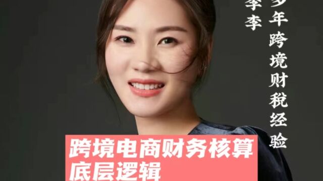 跨境电商财务核算底层逻辑