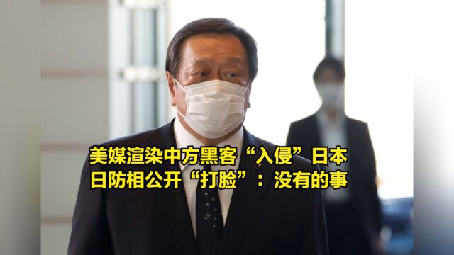 美媒渲染中方黑客“入侵”日本,日防相公开“打脸”:没有的事