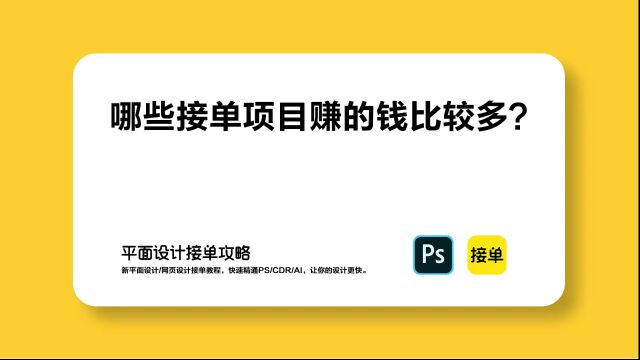 哪些接单项目赚的钱比较多?