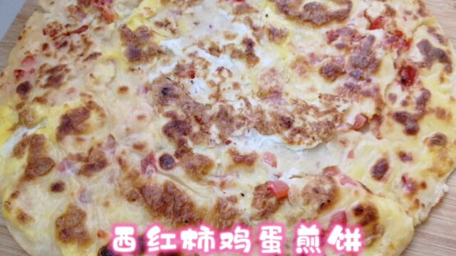 早餐做个西红柿鸡蛋煎饼吧,做法简单,营养又美味,柔软又好吃.