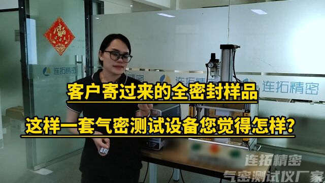 厦门连拓精密科技全密封产品气密性测试仪,全密封产品气密性检测仪,全密封产品气密性测试设备 ,全密封产品气密性检测设备