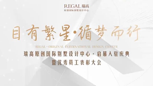 启续ⷦ–𐨾‰煌|瑞高原创国际别墅设计中心旗舰店启幕入住庆典圆满礼成!