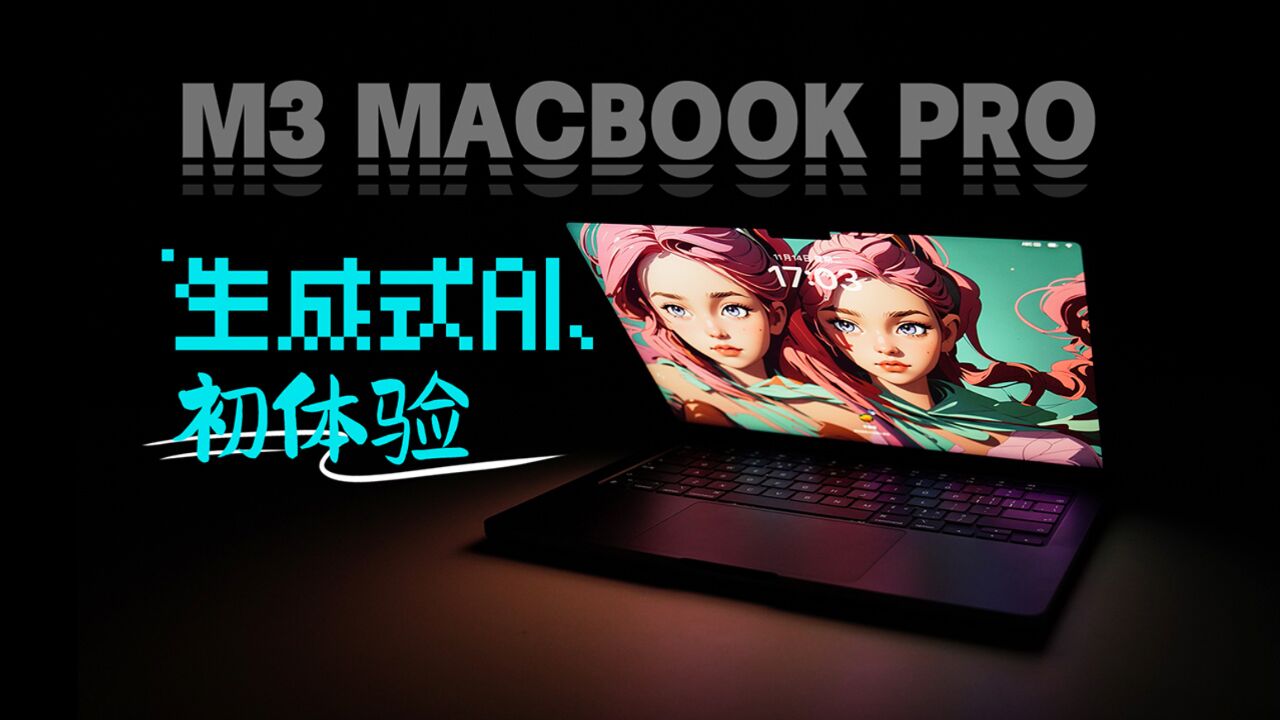 顶配5.4万的MacBook Pro跑AI绘图是什么水平?